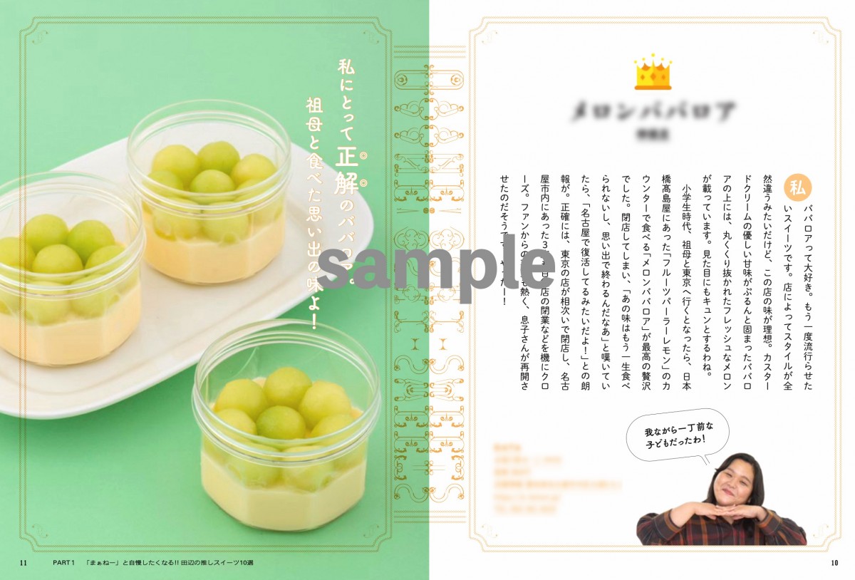 ぼる塾・田辺智加が“推し”スイーツ92品を紹介！