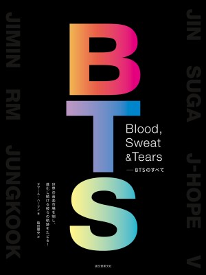 BTSんBTSお歴史や音楽性の魅力に迫った永久保存版の一冊が登場