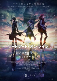 『劇場版 ソードアート・オンライン ‐プログレッシブ‐ 星なき夜のアリア』劇場用ポスター