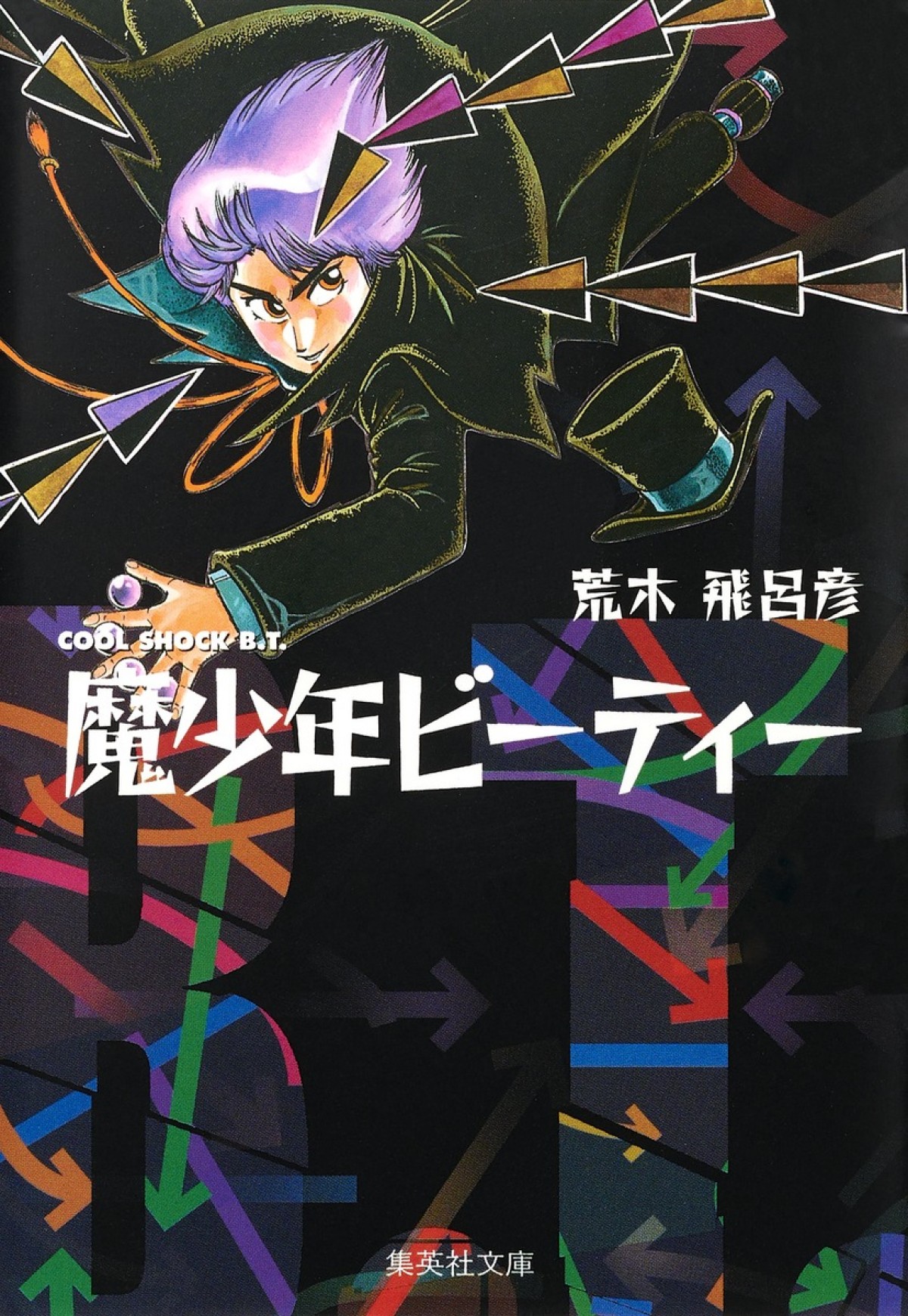 西尾維新×出水ぽすかタッグ　荒木飛呂彦『魔少年ビーティー』読切が10.19掲載