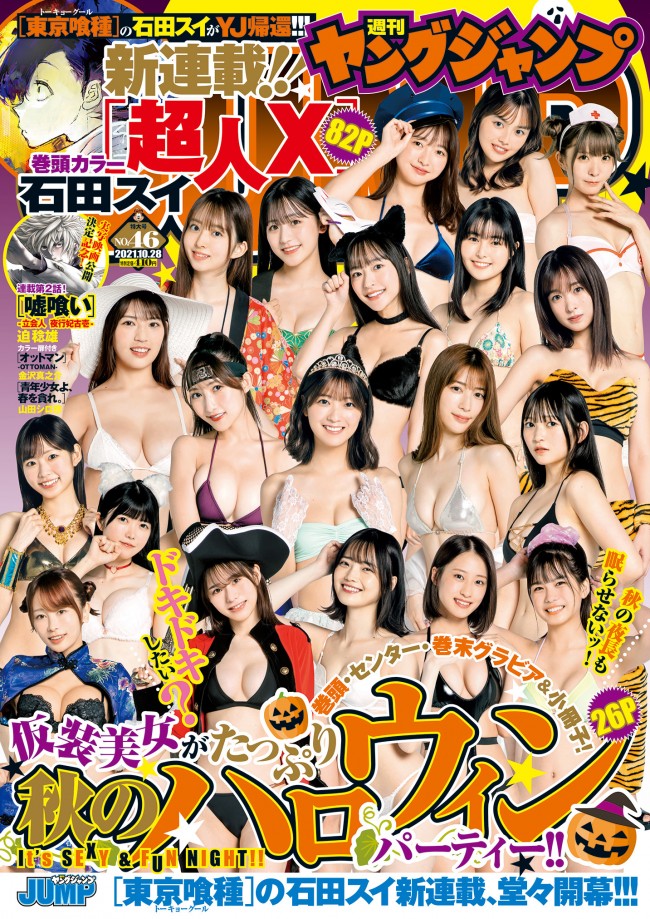 セクシー過ぎるハロウィンパーティ! 「週刊ヤングジャンプ」46号表紙(左上から順番に)橋本萌花 森日菜美 茉夏 塚田百々花(ふわふわ) 蓼沼優衣 高崎かなみ 頓知気さきな(femme fatale) 海津雪乃 藤乃あおい 辻りりさ 工藤美桜 雪平莉左 佐山すずか(手羽先センセーション) 八伏紗世 小野寺梓(真っ白なキャンバス) ぽぽちゃん 新谷姫加 澄田綾乃 朝日ななみ いくみ