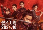 10月16日～17日の全国映画動員ランキング1位：『燃えよ剣』