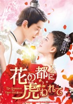 『花の都に虎（とら）われて～The Romance of Tiger and Rose～』Blu‐ray＆DVD SET1 11月3日（水）発売　DVD同時レンタル開始