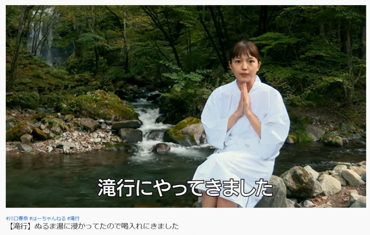 川口春奈、水温5度の滝行チャレンジに反響　「女優の域超えてる」「イッテQやん！」