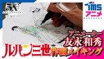 『ルパン三世』アニメーター・友永和秀の作画メイキング映像カット