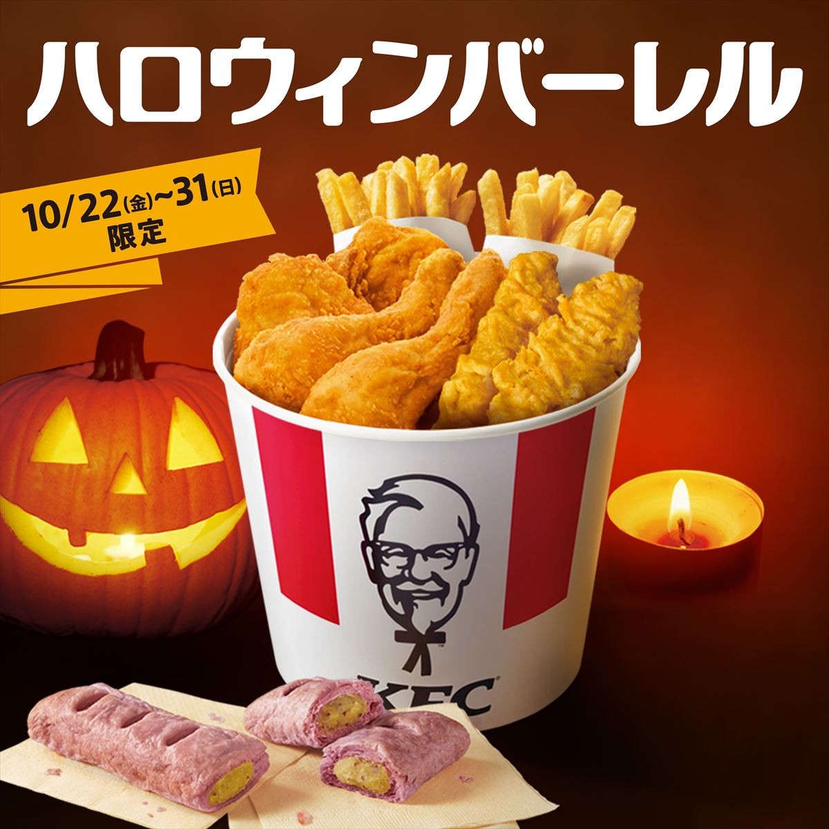 ケンタッキー「ハロウィンバーレル」発売！　今年は「スイートポテトパイ」入り