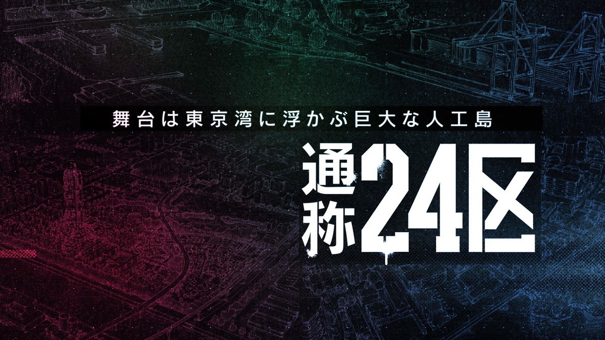 津田尚克監督アニメ『東京24区』2022年1月放送　キャストに榎木淳弥＆内田雄馬＆石川界人