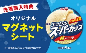 明治エッセルスーパーカップで革命おやつ