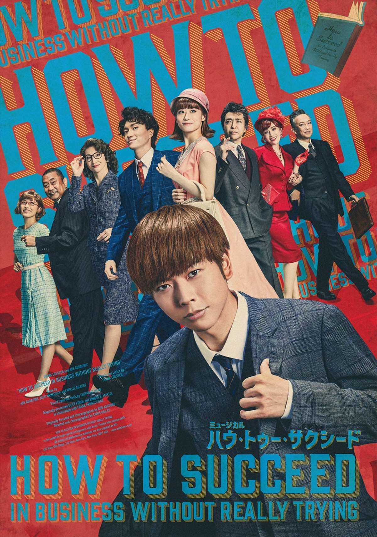 増田貴久主演ミュージカル『ハウ・トゥー・サクシード』公演ビジュアル解禁！