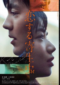 映画『恋する寄生虫』本ビジュアル