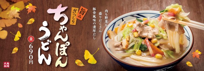 丸亀製麺「ちゃんぽんうどん」10．19発売！　白だし×豚骨スープの濃厚な味わい