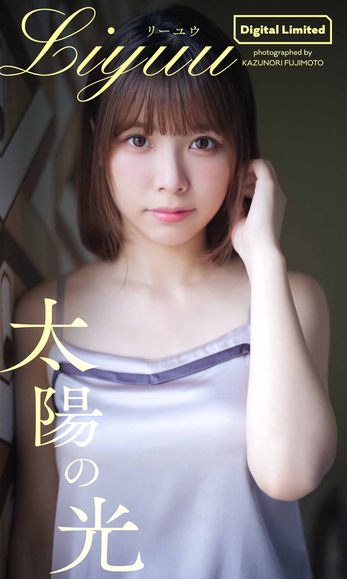 元乃木坂46・能條愛未、胸元あらわなバスローブ姿を披露