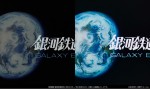 劇場版『銀河鉄道999』比較画像（左から）HDリマスター版、ドルビーシネマ版