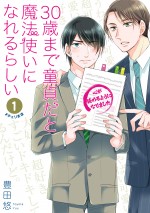 『30歳まで童貞だと魔法使いになれるらしい』コミックス第1巻書影