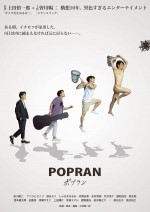 「アレ」＝「ポプラン」＝そして「自分」  “カメ止め”上田慎一郎監督最新作予告解禁