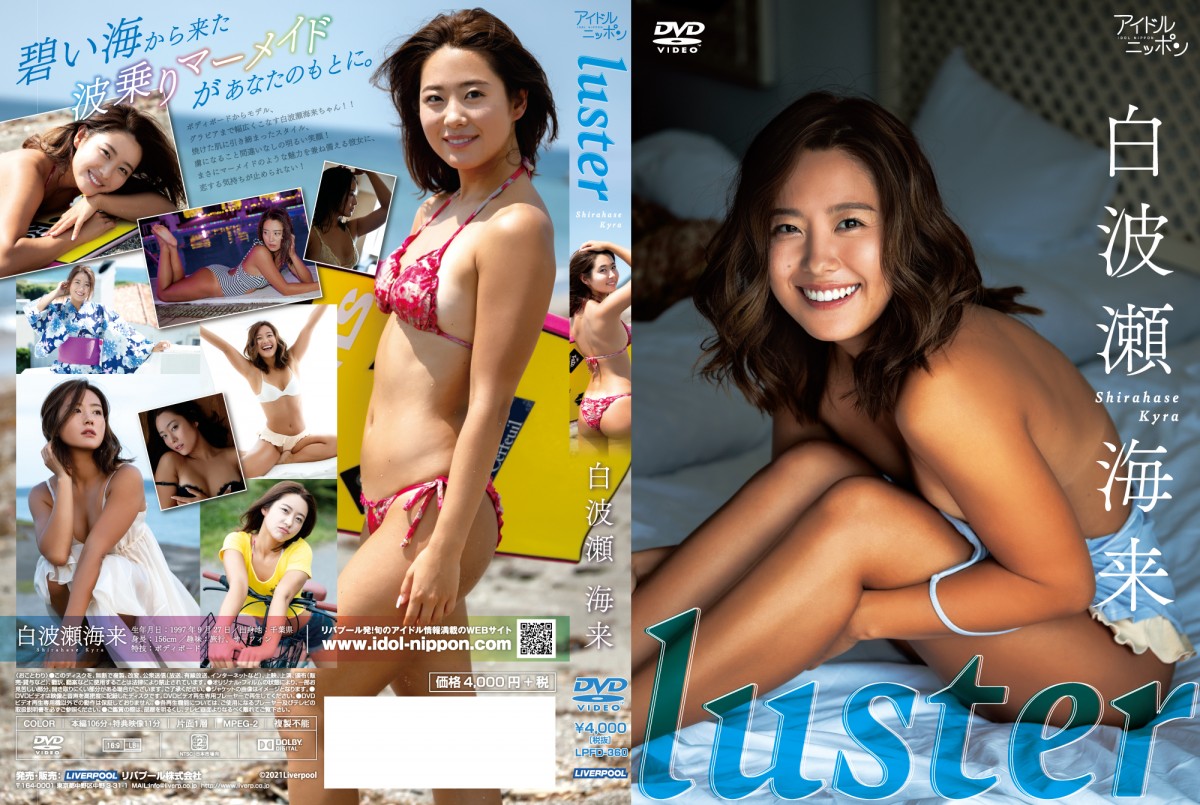 “美人ボディボーダー”白波瀬海来、日焼けした美ボディあらわの3rdDVD発売
