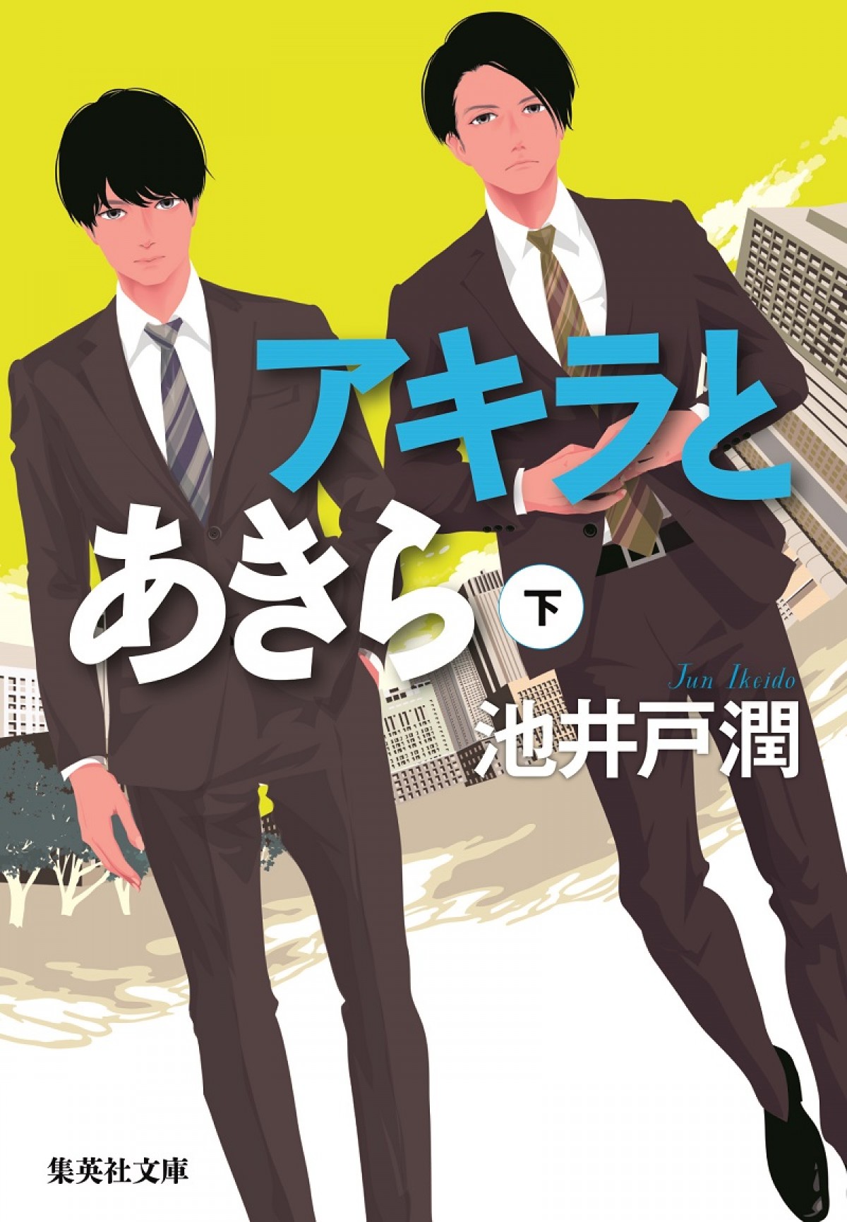 竹内涼真×横浜流星、初タッグ＆W主演　池井戸潤『アキラとあきら』映画化決定