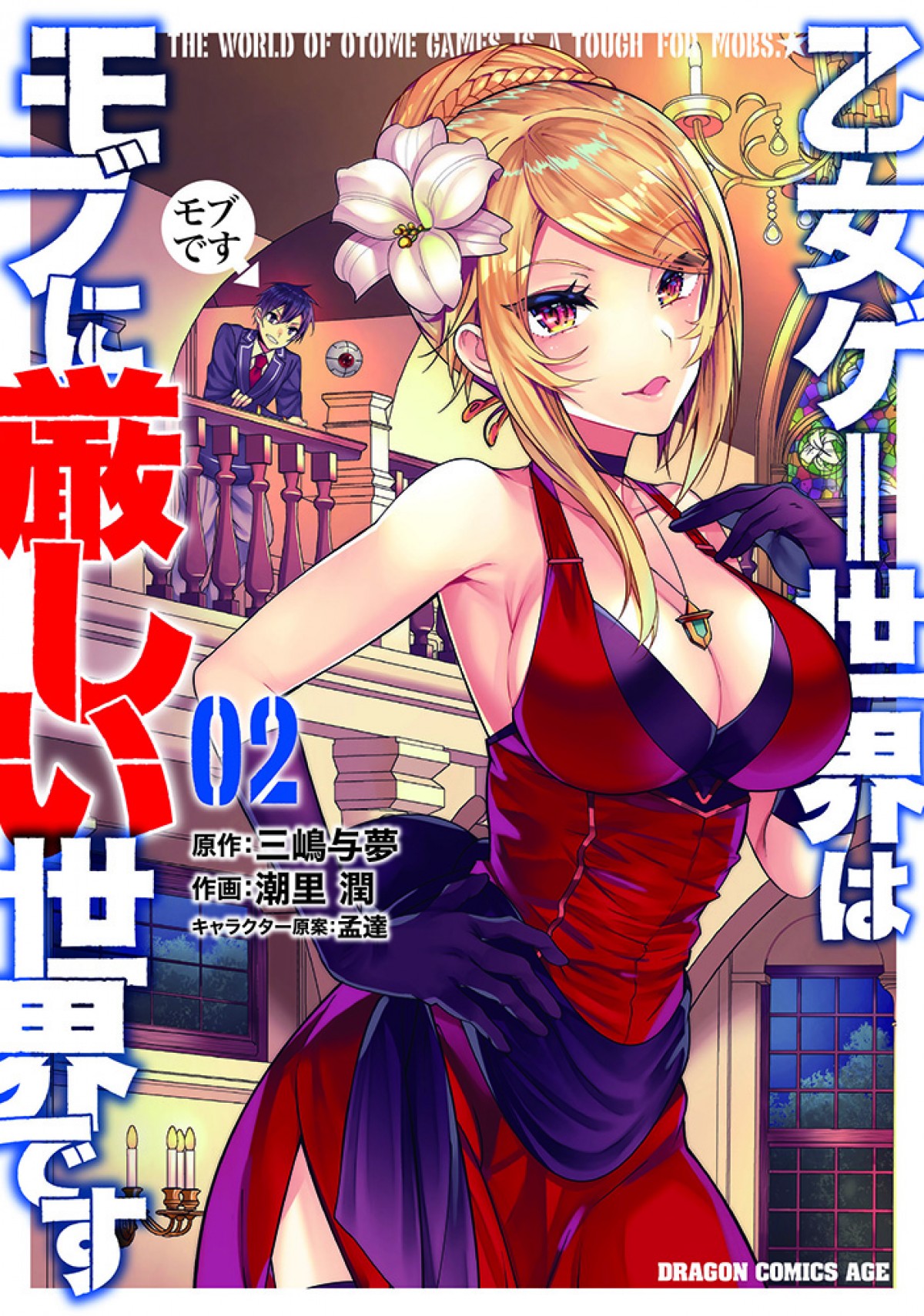 『乙女ゲー世界はモブに厳しい世界です』4月アニメ化決定　メインキャスト＆PV公開