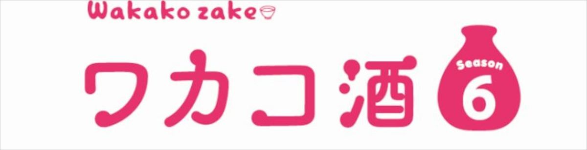 武田梨奈主演『ワカコ酒』、1年ぶりにカムバック　シーズン6では多彩な“呑み”を展開