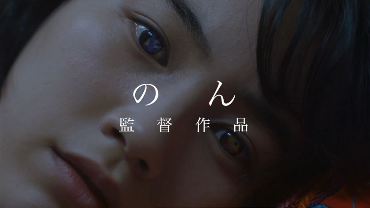 のん脚本・監督・主演映画『Ribbon』、予告編解禁　主題歌はサンボマスター