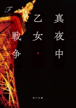 F『真夜中乙女戦争』（角川文庫刊）書影