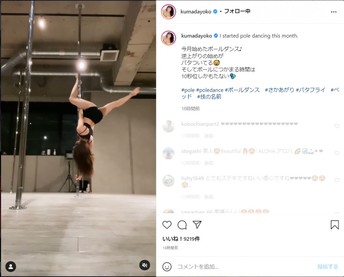 熊田曜子、ポールダンスの連続技に「こんなに出来るの？」「カッコ可愛くて素敵」称賛の声