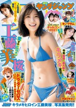 「週刊ヤングジャンプ」（集英社）52号より工藤美桜