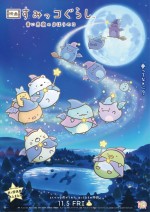 11月6日～7日の全国映画動員ランキング2位：『映画 すみっコぐらし 青い月夜のまほうのコ』