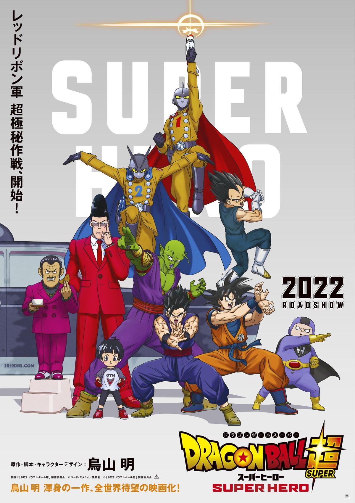 『ドラゴンボール超 スーパーヒーロー』第1弾ビジュアル解禁　悟飯、悟空ら＆新キャラ集結