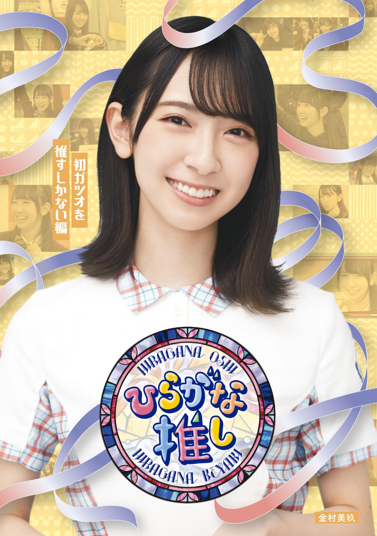 日向坂46・丹生明里、松田好花、上村ひなのが振り返る『ひらがな推し』　“成功”と“失敗”の経験、バラエティーでの苦労とは
