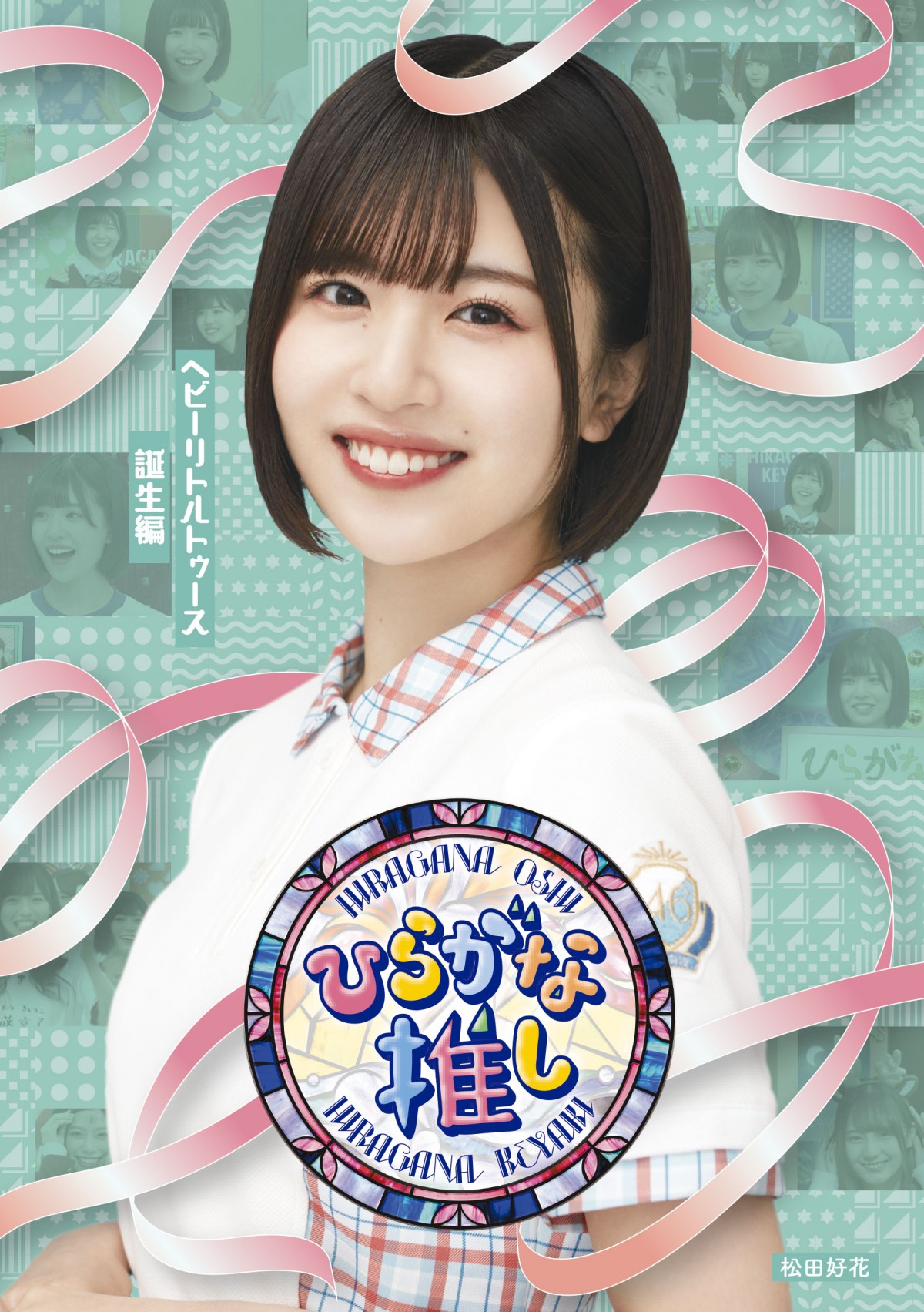 日向坂46・丹生明里、松田好花、上村ひなのが振り返る『ひらがな推し』　“成功”と“失敗”の経験、バラエティーでの苦労とは