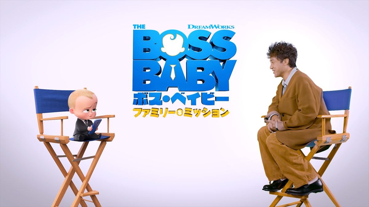 映画『ボス・ベイビー ファミリー・ミッション』特別映像で対談する(左から)ボス・ベイビーとムロツヨシ