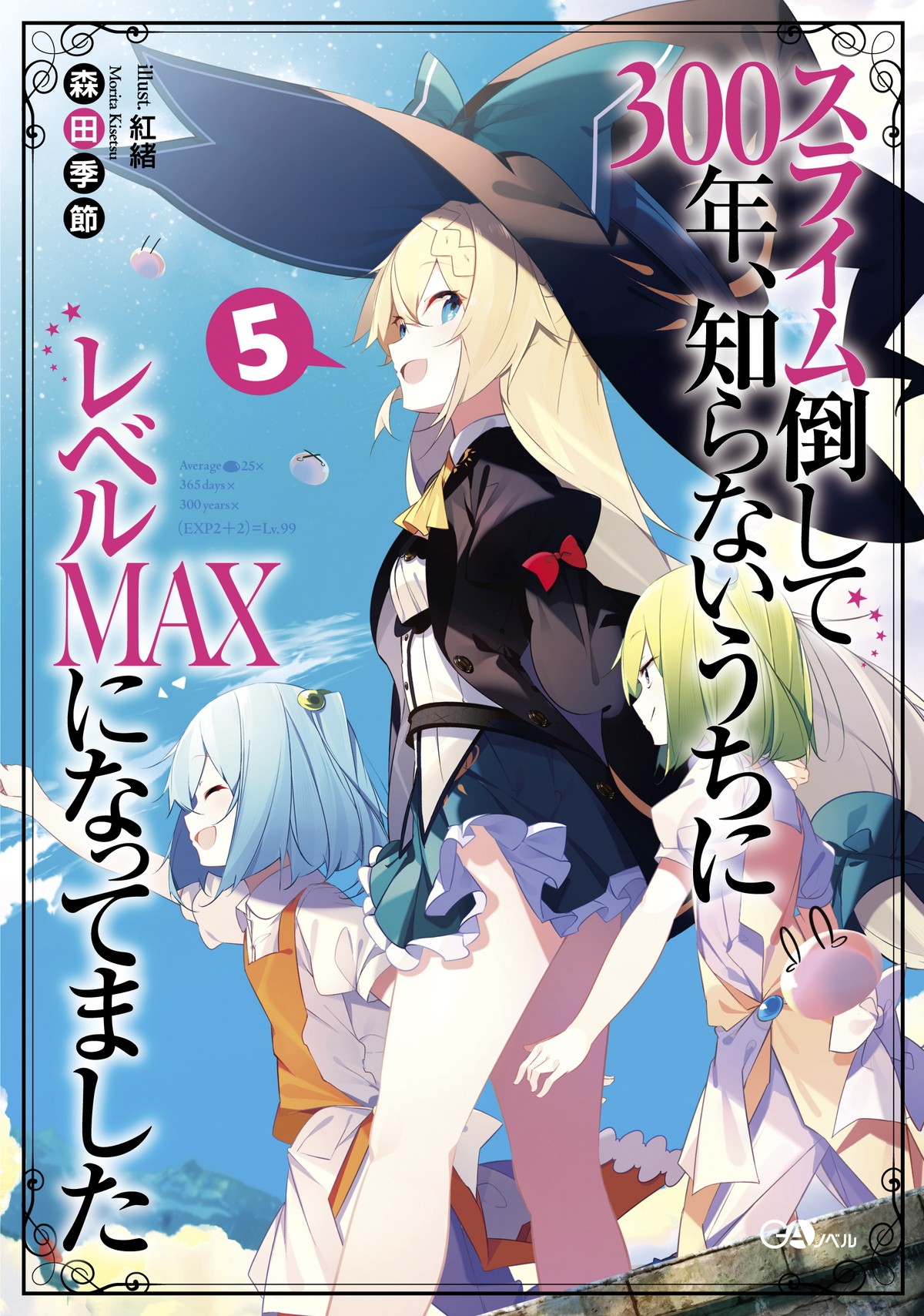 『スライム倒して300年、知らないうちにレベルMAXになってました』第2期制作決定
