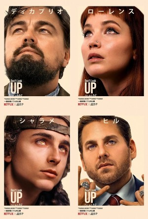 Netflix映画『ドント・ルック・アップ』アカデミー賞俳優たちが見せたプロ意識