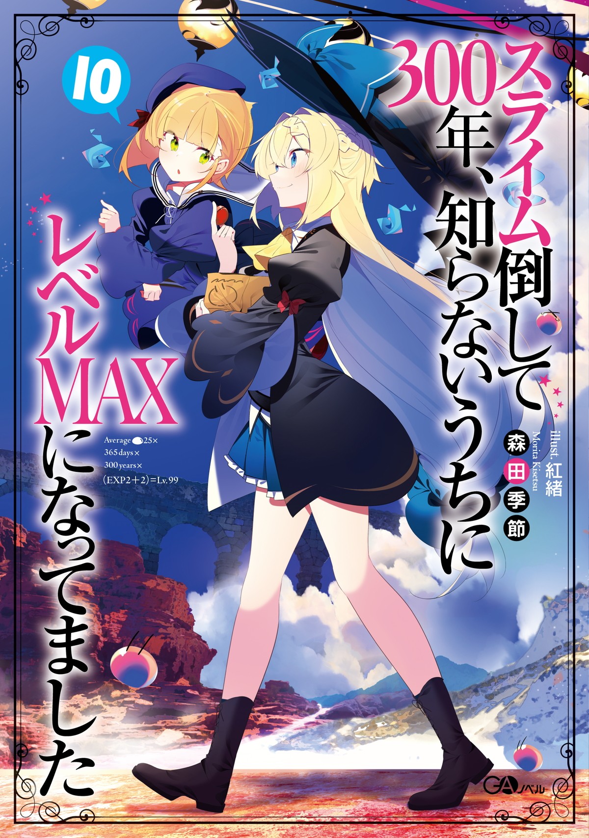『スライム倒して300年、知らないうちにレベルMAXになってました』第2期制作決定