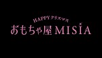 『HAPPY クリスマス おもちゃ屋 MISIA』ロゴビジュアル
