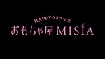 『HAPPY クリスマス おもちゃ屋 MISIA』ロゴビジュアル