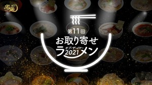 「宅麺．com」1年間で最も売れたラーメンを発表！　殿堂入りした一杯も