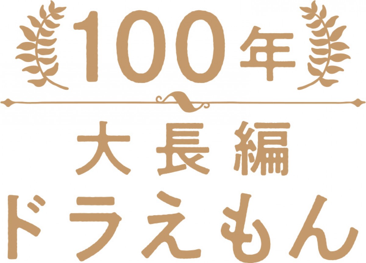 『ドラえもん』長編17巻が愛蔵版に　『100年大長編ドラえもん』来年12.1発売