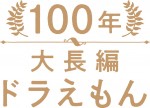 『100年大長編ドラえもん』ビジュアル