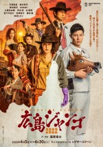 舞台『広島ジャンゴ 2022』フライヤー