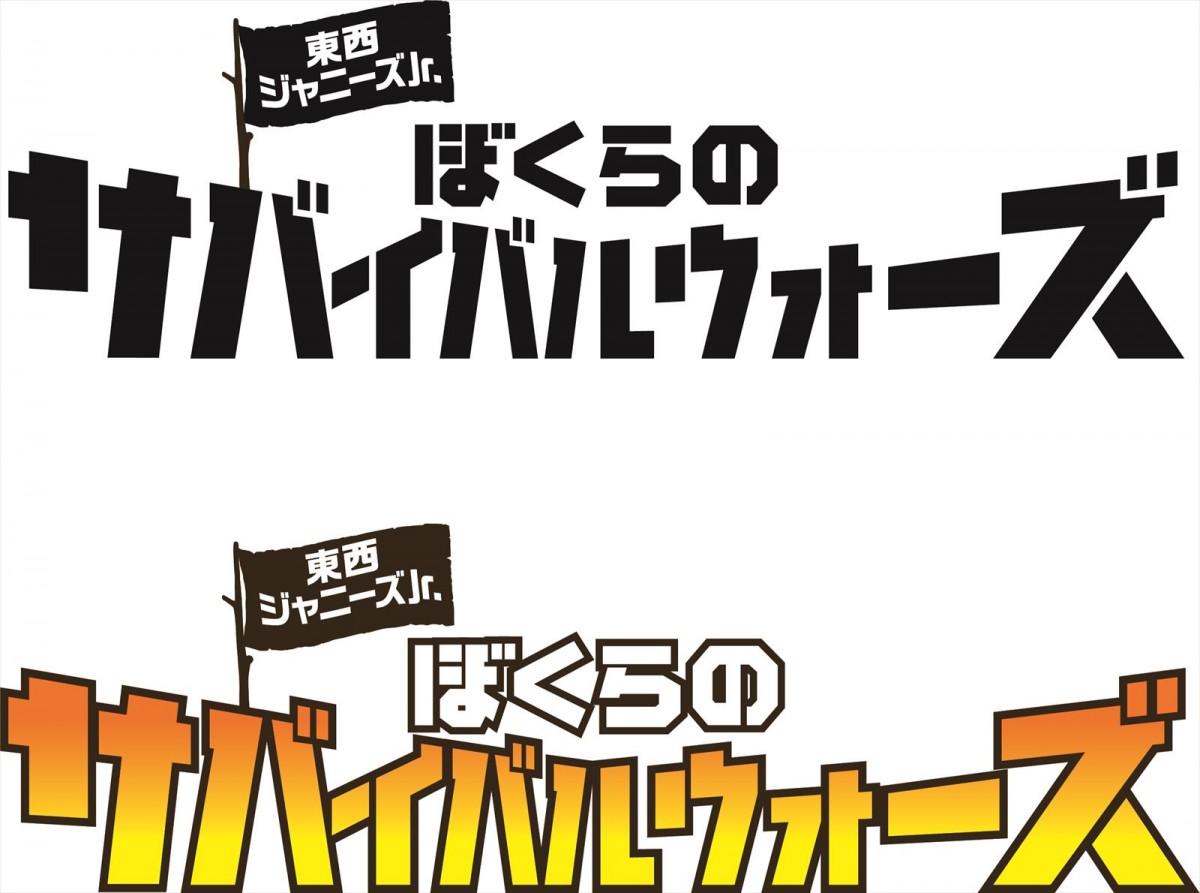 東西ジャニーズJr. 大集合！　少年忍者×Lil かんさい『ぼくらのサバイバルウォーズ』公開決定