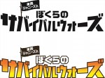 映画『東西ジャニーズJr. ぼくらのサバイバルウォーズ』ロゴ