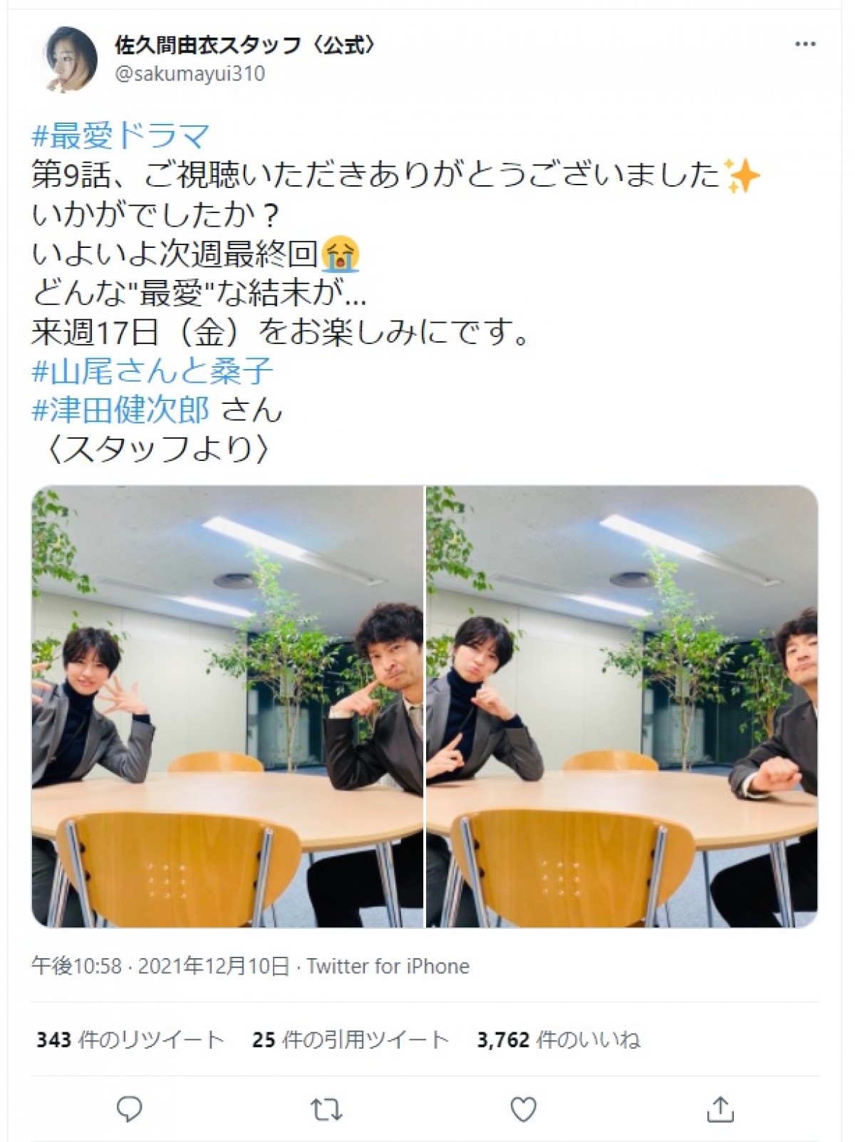 『最愛』佐久間由衣＆津田健次郎、“山尾さんと桑子”かわいすぎるオフショットに反響