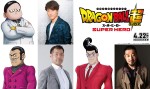 【写真】『ドラゴンボール超 スーパーヒーロー』入野自由ら出演決定　〈RR軍〉新キャラに