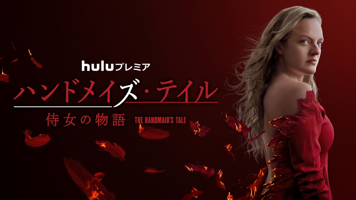 ドラマ『ハンドメイズ・テイル/侍女の物語』シーズン4ビジュアル