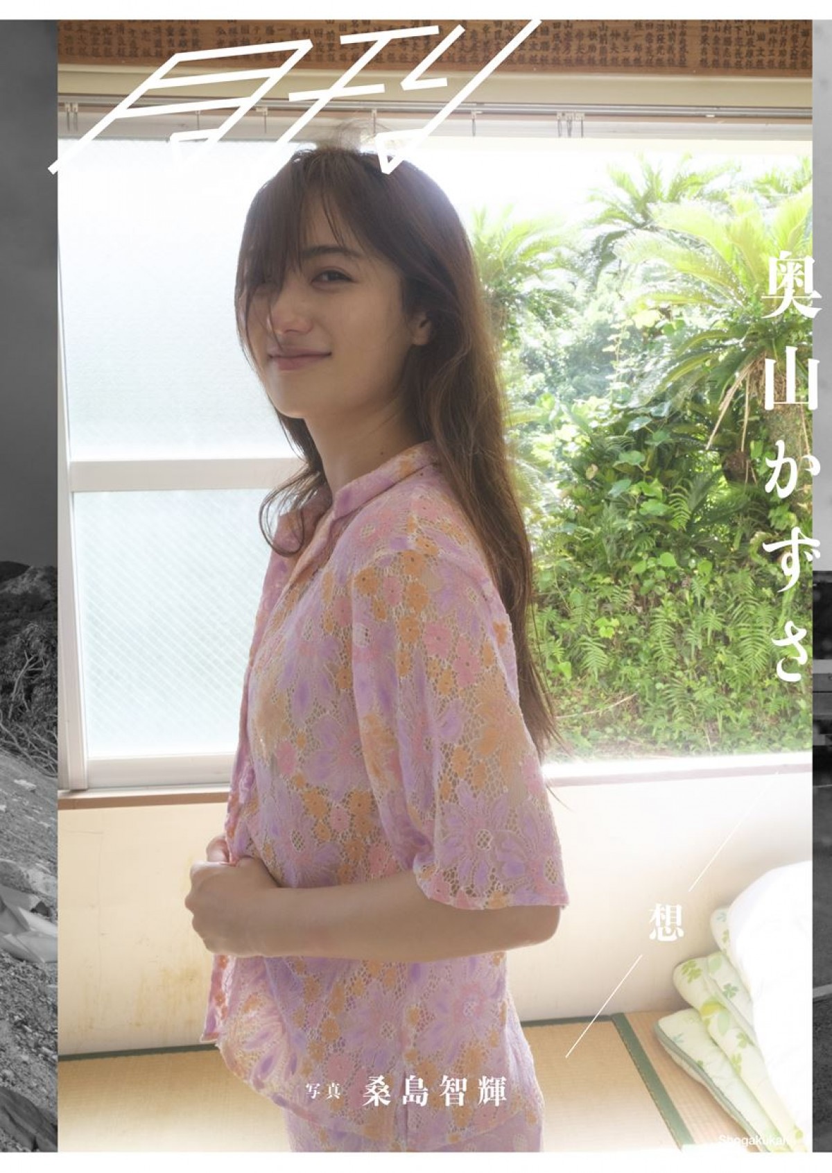 奧山かずさ、奄美大島で“ありのまま”切り取った3rd写真集発売