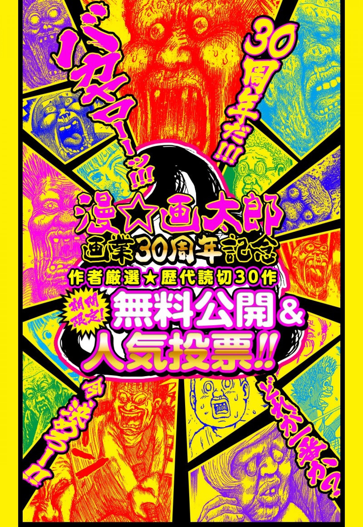 漫☆画太郎、初の画集『漫☆画臭』9.3発売　“ババア”のグラビアもフルカラー収録