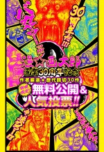 漫☆画太郎画業30周年突破記念　歴代読みきり作品30作を無料公開