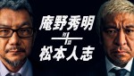 Amazon Prime Video『庵野秀明＋松本人志　対談』キービジュアル